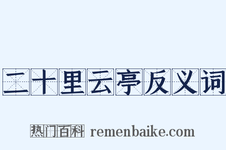 二十里云亭反义词是什么意思的图片